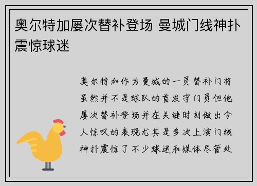 奥尔特加屡次替补登场 曼城门线神扑震惊球迷