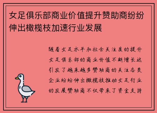 女足俱乐部商业价值提升赞助商纷纷伸出橄榄枝加速行业发展