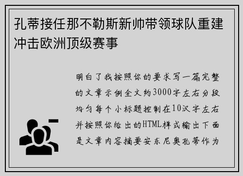 孔蒂接任那不勒斯新帅带领球队重建冲击欧洲顶级赛事