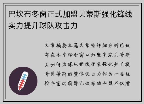 巴坎布冬窗正式加盟贝蒂斯强化锋线实力提升球队攻击力