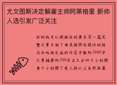 尤文图斯决定解雇主帅阿莱格里 新帅人选引发广泛关注