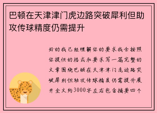 巴顿在天津津门虎边路突破犀利但助攻传球精度仍需提升