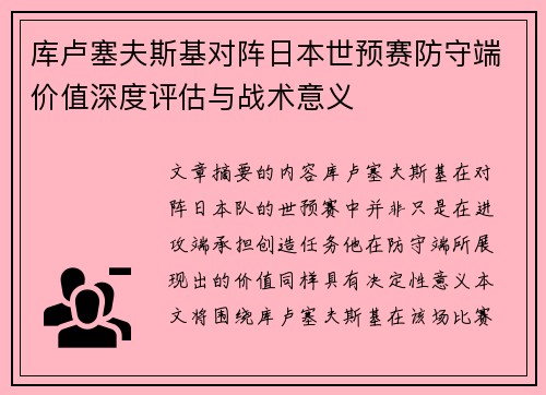 库卢塞夫斯基对阵日本世预赛防守端价值深度评估与战术意义
