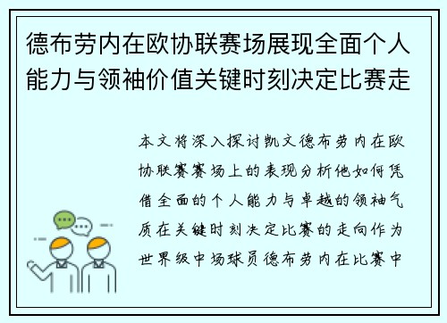 德布劳内在欧协联赛场展现全面个人能力与领袖价值关键时刻决定比赛走向