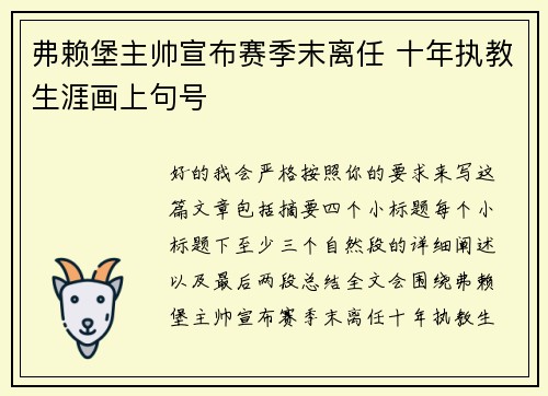弗赖堡主帅宣布赛季末离任 十年执教生涯画上句号