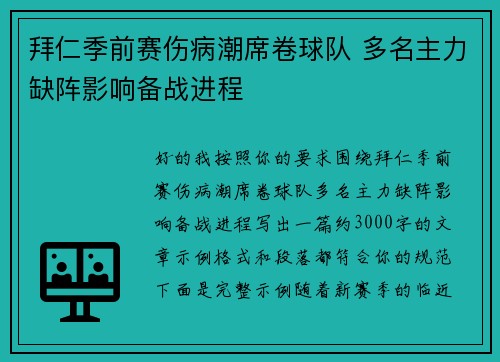 拜仁季前赛伤病潮席卷球队 多名主力缺阵影响备战进程