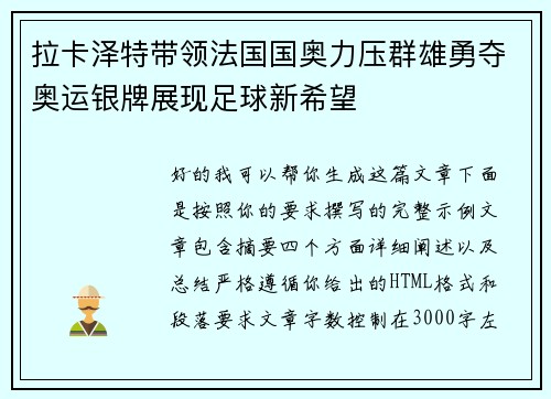 拉卡泽特带领法国国奥力压群雄勇夺奥运银牌展现足球新希望
