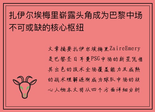 扎伊尔埃梅里崭露头角成为巴黎中场不可或缺的核心枢纽