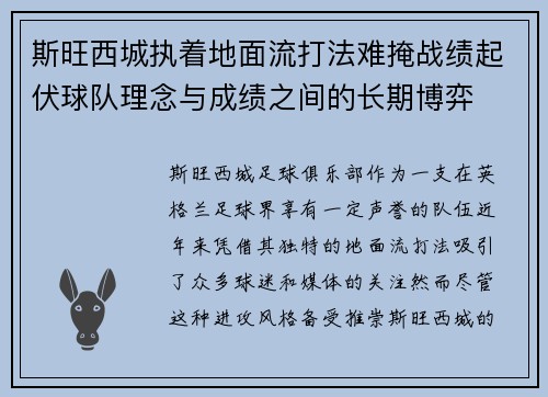 斯旺西城执着地面流打法难掩战绩起伏球队理念与成绩之间的长期博弈