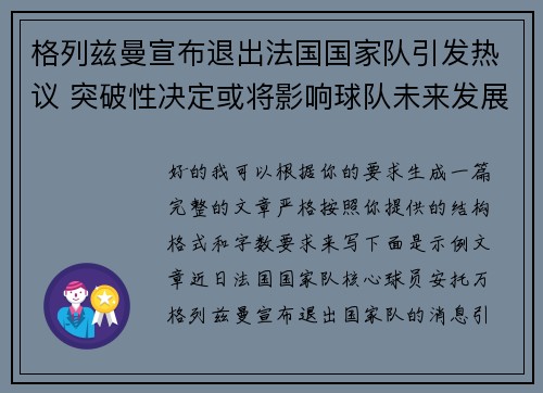 格列兹曼宣布退出法国国家队引发热议 突破性决定或将影响球队未来发展