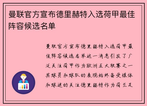 曼联官方宣布德里赫特入选荷甲最佳阵容候选名单