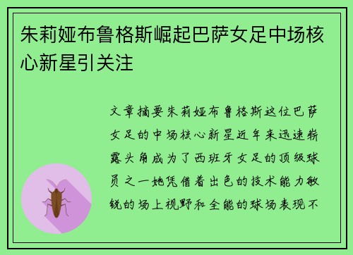 朱莉娅布鲁格斯崛起巴萨女足中场核心新星引关注