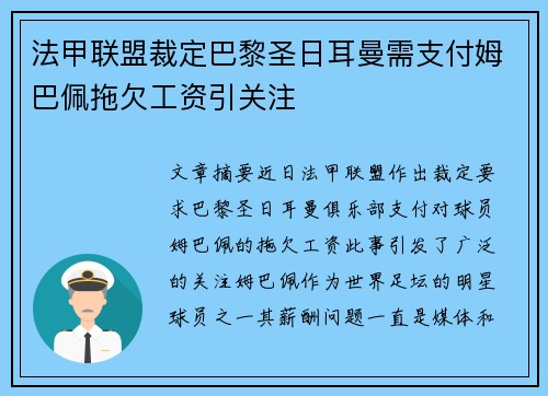 法甲联盟裁定巴黎圣日耳曼需支付姆巴佩拖欠工资引关注