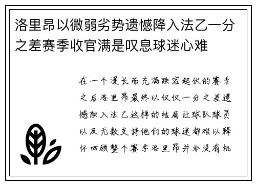 洛里昂以微弱劣势遗憾降入法乙一分之差赛季收官满是叹息球迷心难